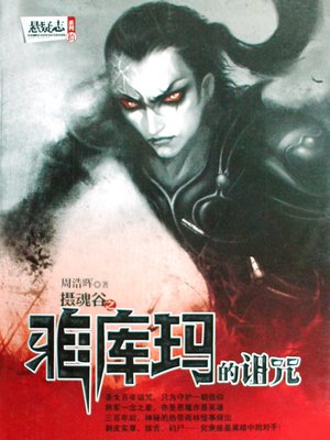 cover image of 悬疑世界系列图书：雅库玛的诅咒(Ya Kuma's Curse &#8212; Mystery World Series (Chinese Edition) )